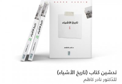 د.نادر كاظم يدشن "تاريخ الأشياء" في مكتبة متحف البحرين الوطني