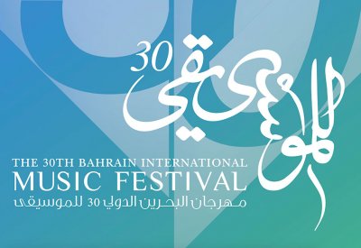 مهرجان البحرين الدولي 30 للموسيقى يستدرج إلى البحرين فنوناً موسيقية من حول العالم
