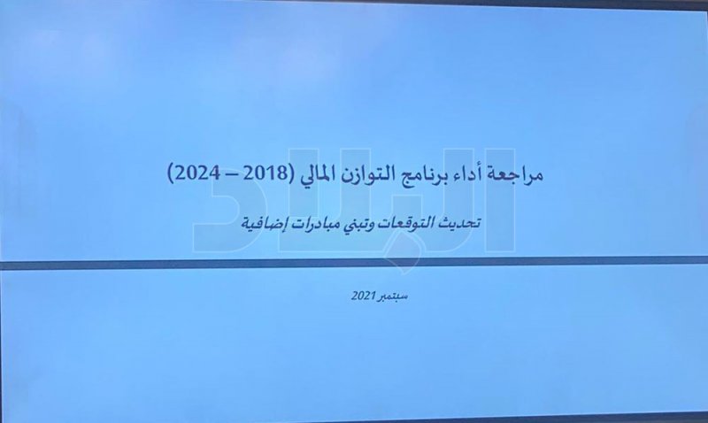 بالصور: تبني مبادرات إضافية ببرنامج التوازن المالي