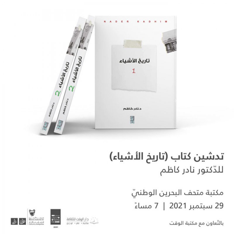 د.نادر كاظم يدشن "تاريخ الأشياء" في مكتبة متحف البحرين الوطني