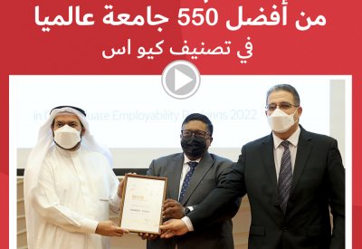 بالفيديو: "العلوم التطبيقية" تسجل إنـجازًا عالميًا يؤكد على جودة مخرجاتها التعليمية وسمعة خريجيها بسوق العمل