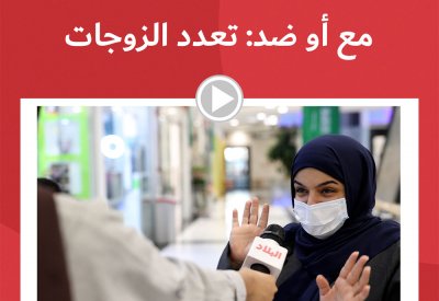 فيديو البلاد: مع أو ضد تعدد الزوجات؟! والردود صادمة!!