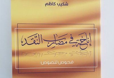 إناخة في مضارب النقد