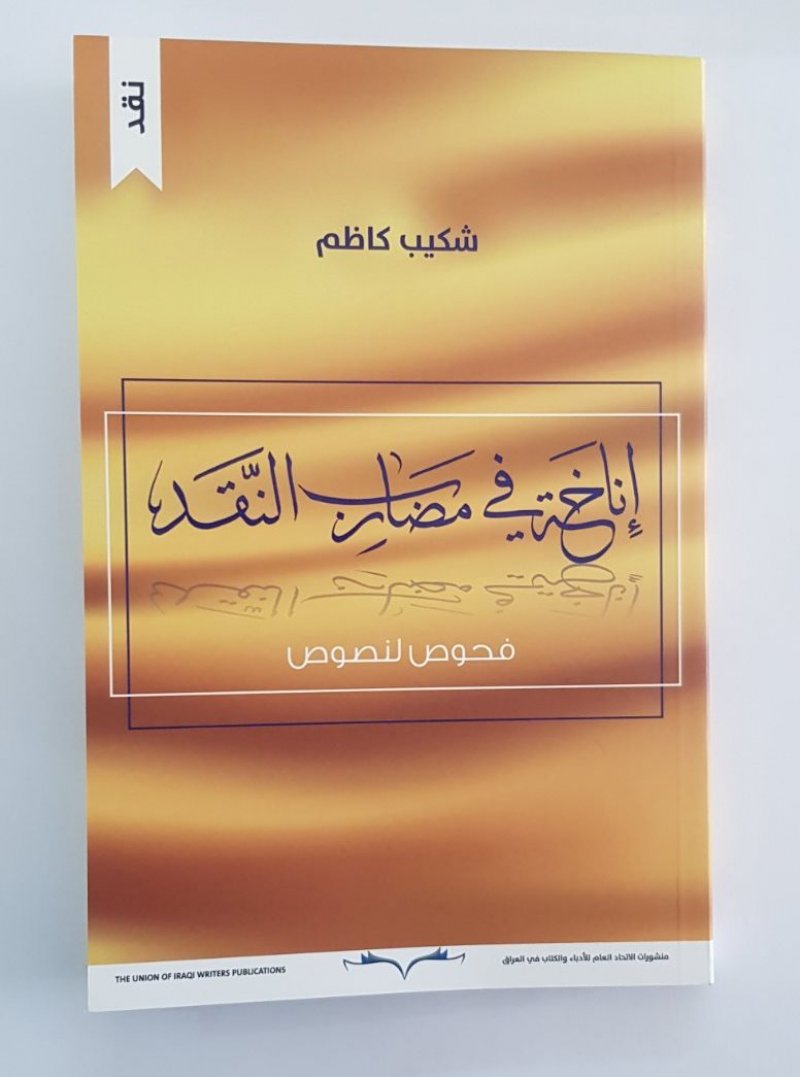إناخة في مضارب النقد