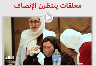 متابعو" البلاد" ينقسمون حول تقريرها المصور عن حملة #معلقات_ينتظرن_الإنصاف