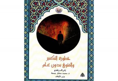خطورة التكفير والفتوى بدون علم