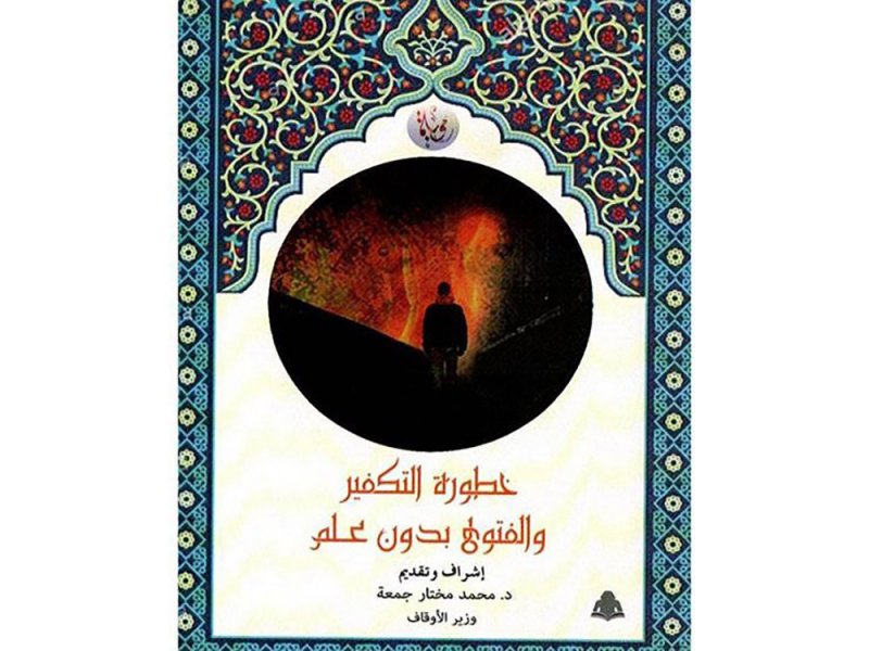 خطورة التكفير والفتوى بدون علم
