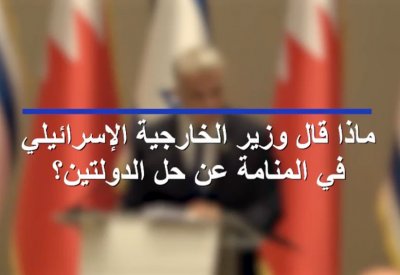 بالفيديو: ماذا قال وزير الخارجية الإسرائيلي في المنامة عن حل الدولتين؟