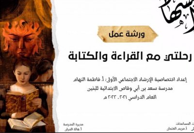 فاطمة النهام تقدم ورشة لهواة القصة القصيرة من المرحلة الإبتدائية