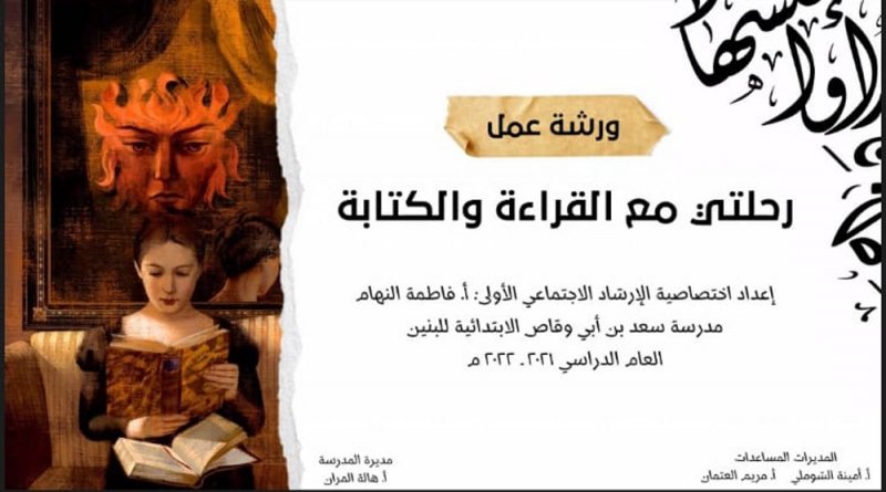 فاطمة النهام تقدم ورشة لهواة القصة القصيرة من المرحلة الإبتدائية