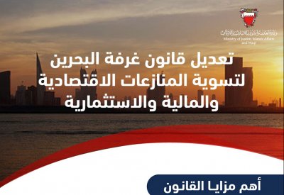 تعديل قانون غرفة البحرين لتسوية المنزاعات الاقتصادية والمالية والاستثمارية