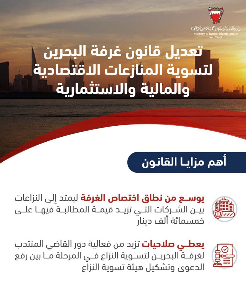 تعديل قانون غرفة البحرين لتسوية المنزاعات الاقتصادية والمالية والاستثمارية