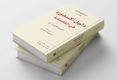 مشروع نقل العارف يطلق إصداره الثالث والأربعين: "دليل أكسفورد في الفلسفة"