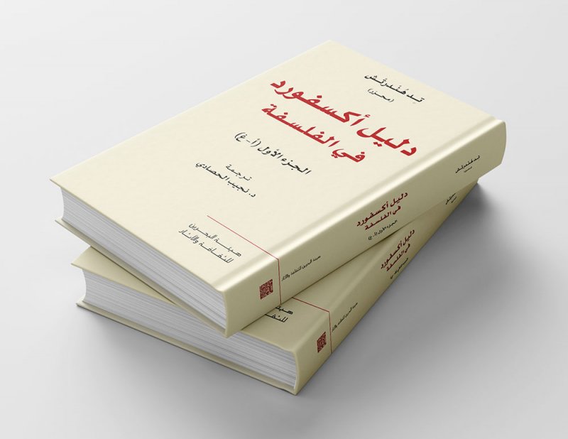 مشروع نقل العارف يطلق إصداره الثالث والأربعين: "دليل أكسفورد في الفلسفة"