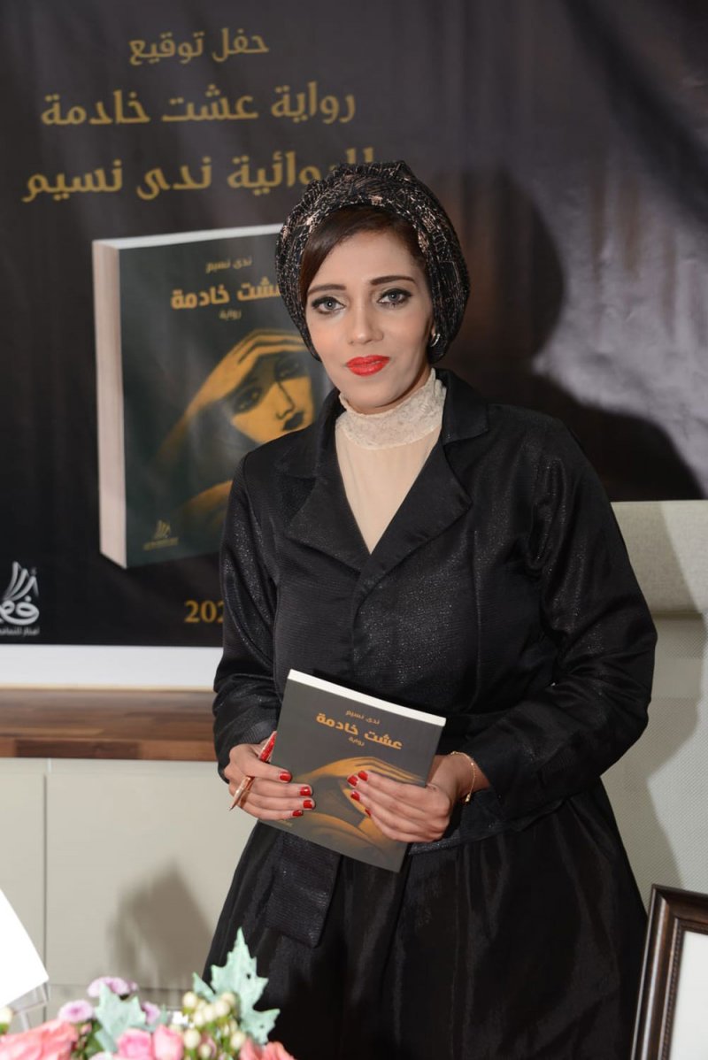 الروائية ندى نسيم تدشن روايتها "عشت خادمة" بأسرة الأدباء والكتاب