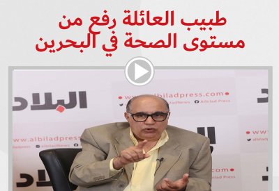 فيديو "البلاد": طبيب العائلة رفع من مستوى الصحة في البحرين