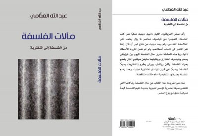 مآلات الفلسفة للدكتور عبدالله الغذامي