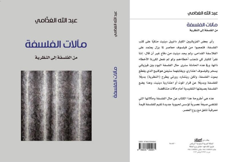 مآلات الفلسفة للدكتور عبدالله الغذامي