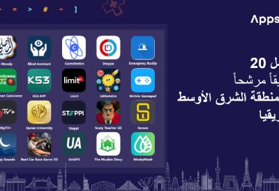 هواوي تعلن عن قائمة أفضل 20 تطبيقاً مرشحاً إقليمياً في مسابقة Apps UP