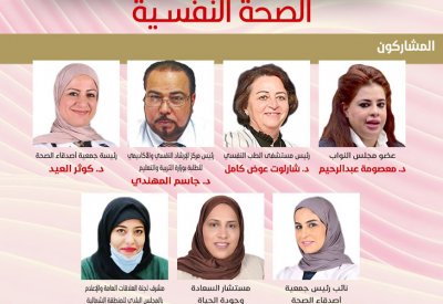 مباشر بالفيديو: ندوة عن (الصحة النفسية) بمشاركة برلمانية وحكومية وأهلية