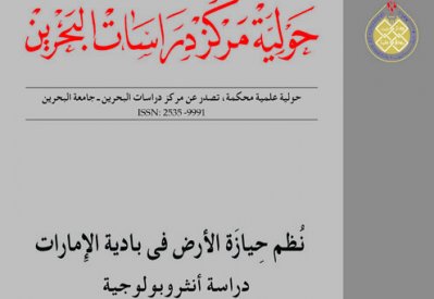 نُظم حِيازَة الأرض في بادية الإمارات ... دراسة أنثروبولوجية