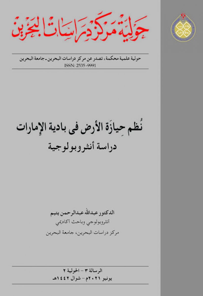 نُظم حِيازَة الأرض في بادية الإمارات ... دراسة أنثروبولوجية