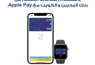 “البحرين والكويت” يقدم طريقة أكثر أمانا للدفع عبر “iPhone” و “Apple  Watch”