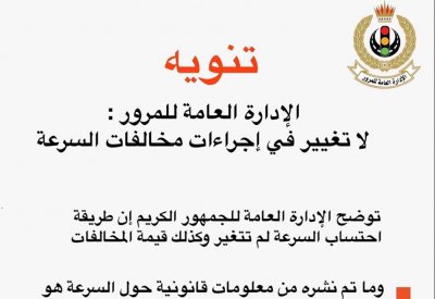 الادارة العامة للمرور: لا تغيير في اجراءات مخالفات السرعة