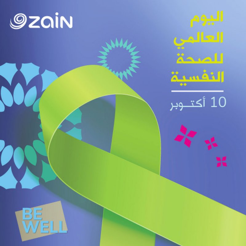 عطلة لموظفي “زين” بمناسبة يوم الصحة النفسية