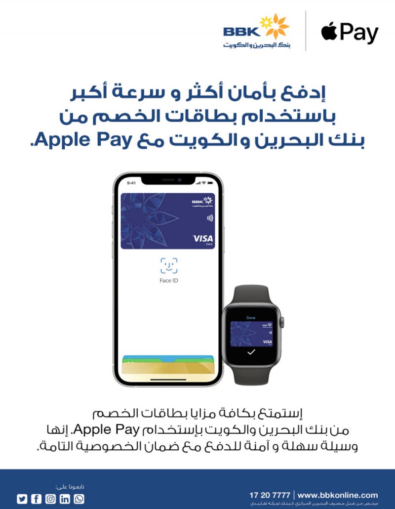 “البحرين والكويت” يقدم طريقة أكثر أمانا للدفع عبر “iPhone” و “Apple  Watch”