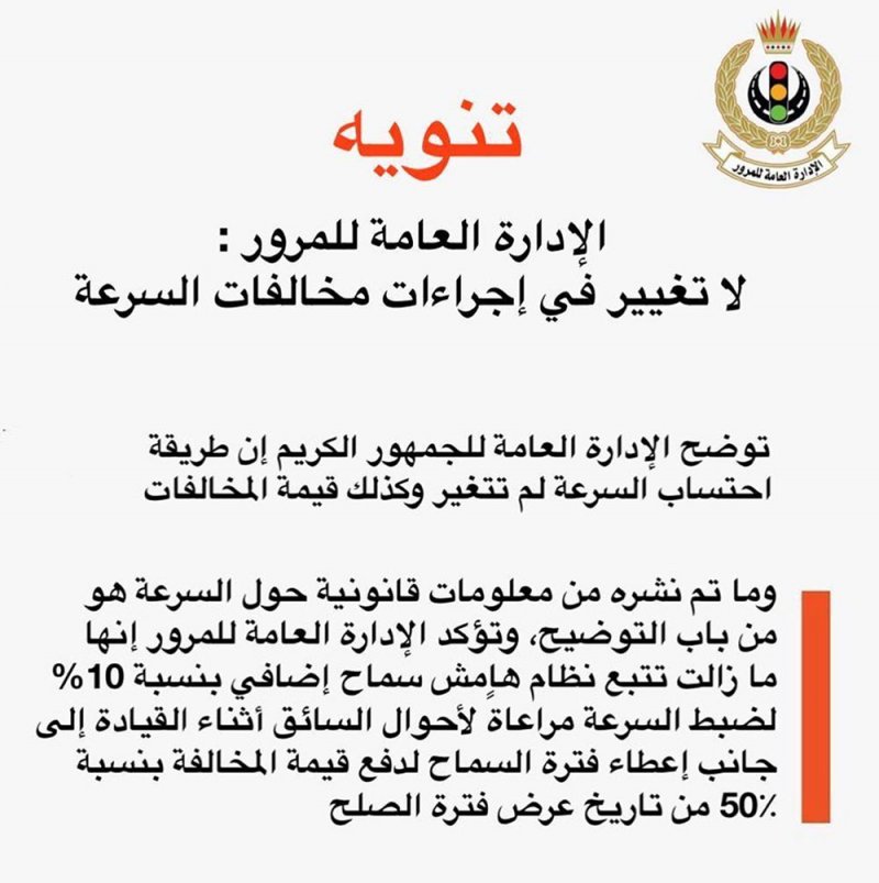 الادارة العامة للمرور: لا تغيير في اجراءات مخالفات السرعة