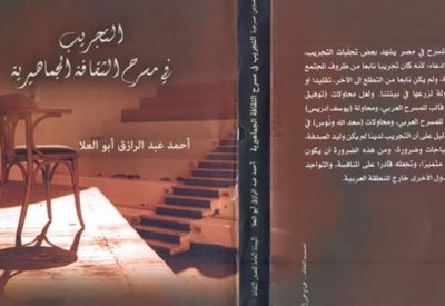 التجريب في مسرح الثقافة الجماهيرية
