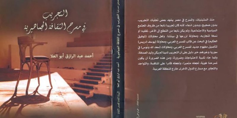 التجريب في مسرح الثقافة الجماهيرية