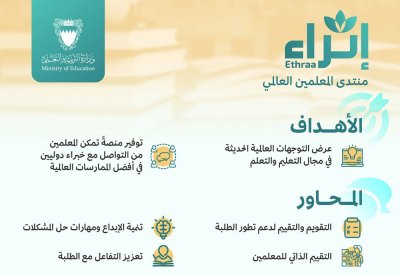 منتدى "إثراء" خطوة للأمام لرفع جودة مخرجات التعلم