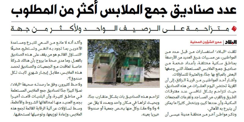 إزالة صناديق جمع الملابس غير المرخصة دوريا