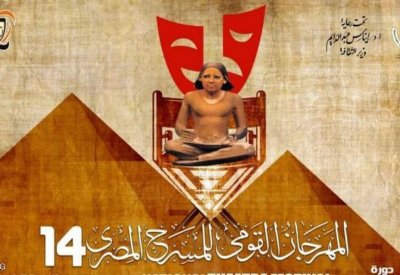 مصر.. تغريبة بنت الزناتي يفوز بجائزة المهرجان القومي للمسرح