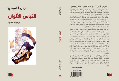 "التباس الألوان" مجموعة قصصية جديدة للقاص أيمن قشوشي