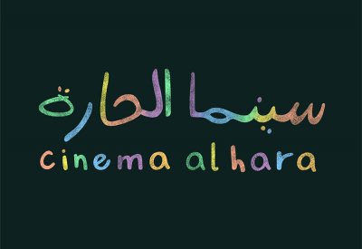 البحر الأحمر السينمائي الدولي يطلق مبادرة سينما الحارة