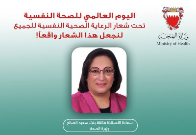 وزارة الصحة تحتفل باليوم العالمي للصحة النفسية