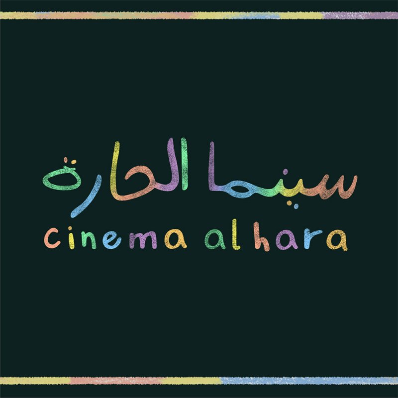 البحر الأحمر السينمائي الدولي يطلق مبادرة سينما الحارة