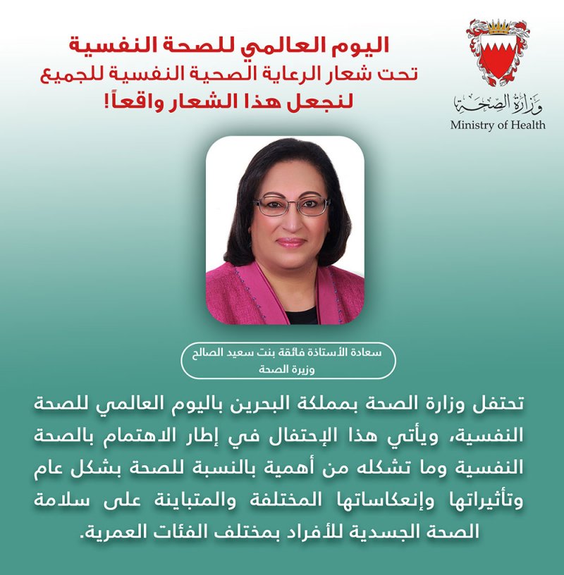 وزارة الصحة تحتفل باليوم العالمي للصحة النفسية