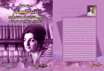 أدب المهجر في كتابات المستشرقين