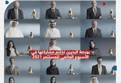 بورصة البحرين تختتم مشاركتها في الأسبوع العالمي للمستثمر 2021