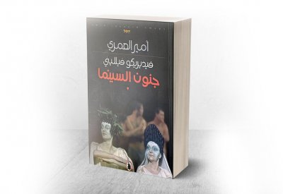 "فيديريكو فيلليني.. جنون السينما" للناقد أمير العمري