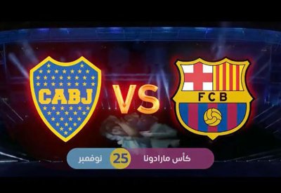 تنظيم مباراة تاريخية بين برشلونة وبوكا جونيورز في الرياض تكريمًا للراحل ماردونا
