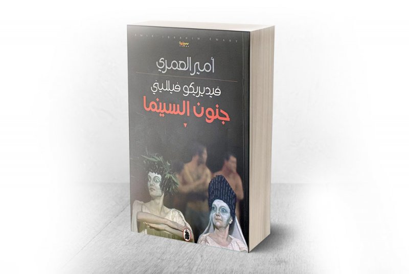 "فيديريكو فيلليني.. جنون السينما" للناقد أمير العمري
