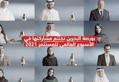 بورصة البحرين تعزز الثقافة المالية على المستوى العالمي