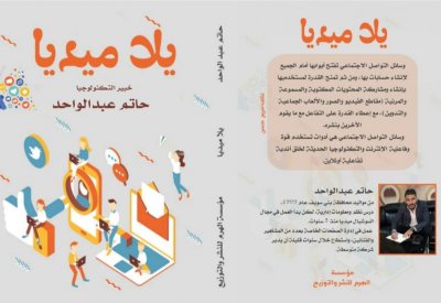 يصدر قريبًا.. كتاب "يلا ميديا"