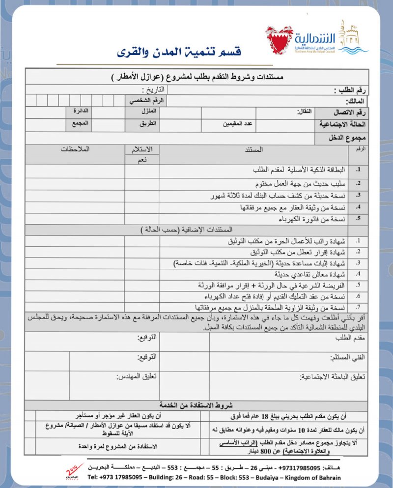 الدوسري يدعو المواطنين للتسجيل لتركيب العوازل