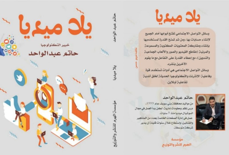 يصدر قريبًا.. كتاب "يلا ميديا"